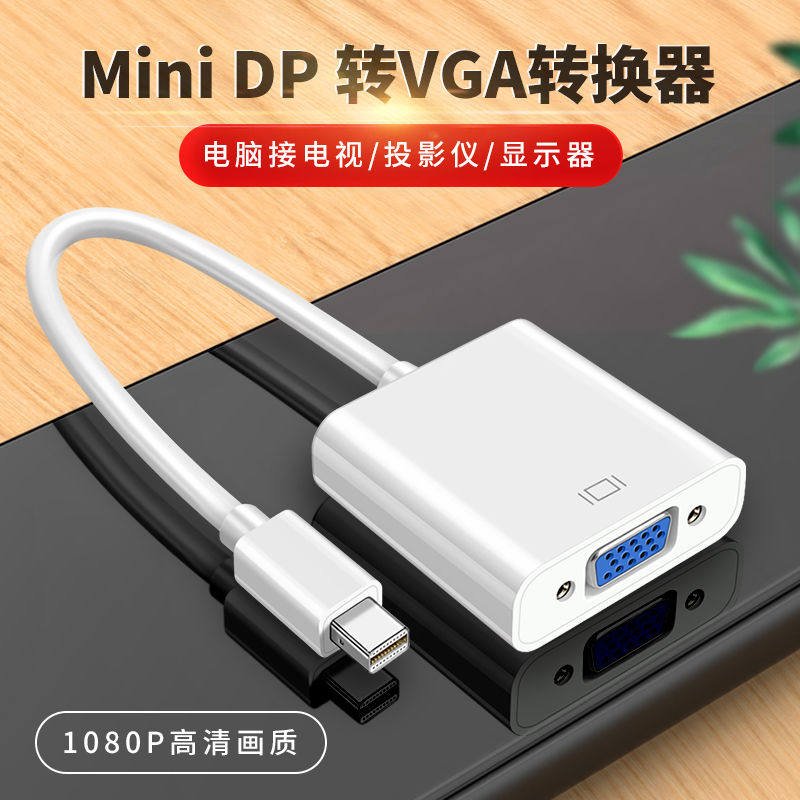 Minidp转VGA连接线母头转换器雷电接口投影仪显示器4K电视Air适用