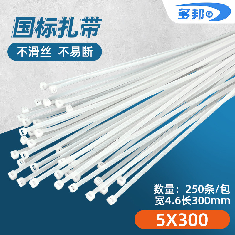 白色国5*300mm 宽4.6mm 足250条 多邦塑料自锁式尼龙捆扎带