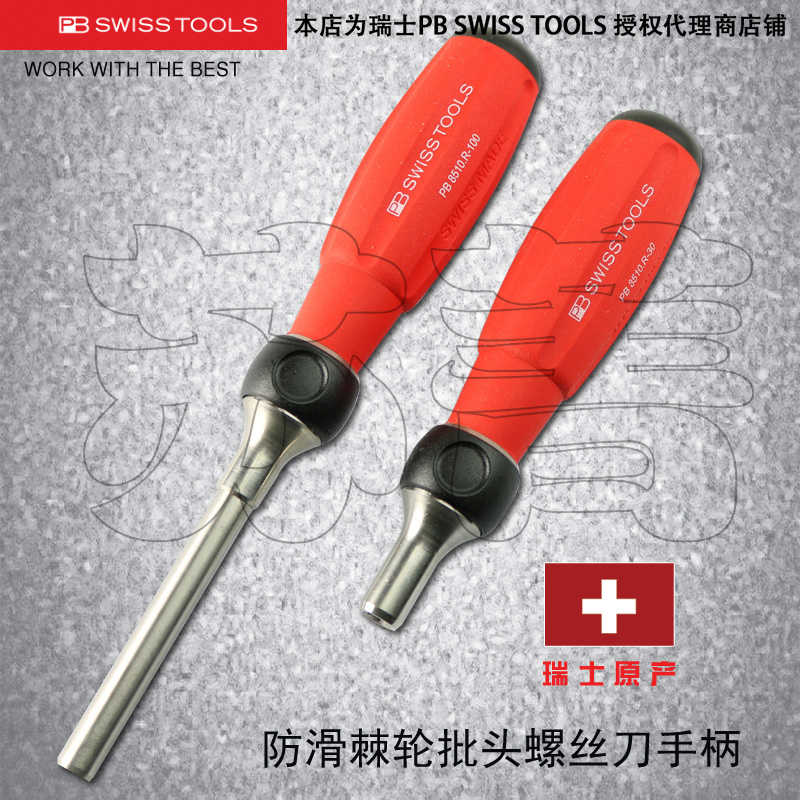 瑞士原装PB SWISS TOOLS棘轮柄螺丝刀  带磁性 1/4 PB 8510.R系列