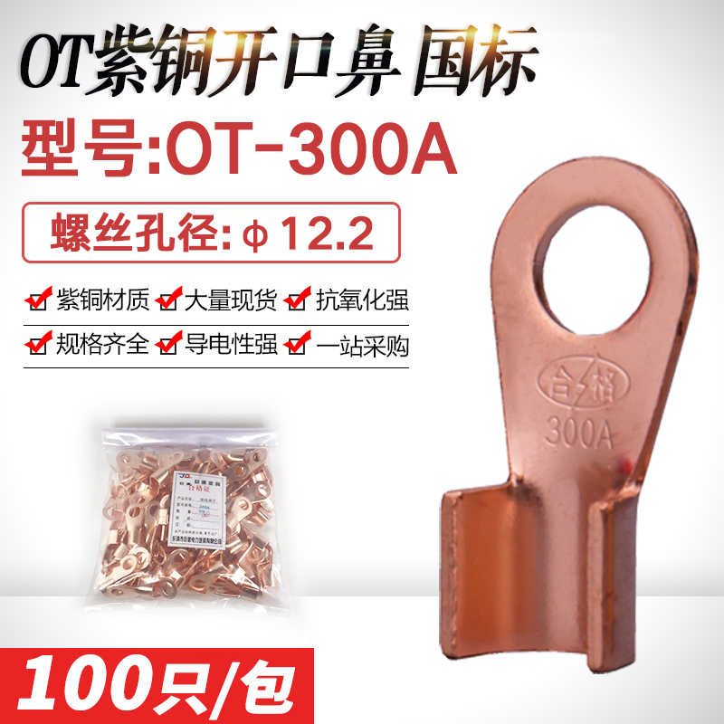 紫铜开口鼻OT-300A国加厚接线鼻 铜接头铜鼻子电线接线端子线耳