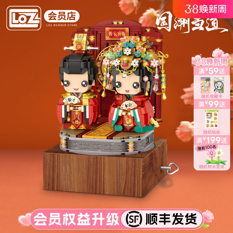 LOZ/俐智中式婚礼音乐盒结婚送新人礼物国潮方头仔小颗粒积木