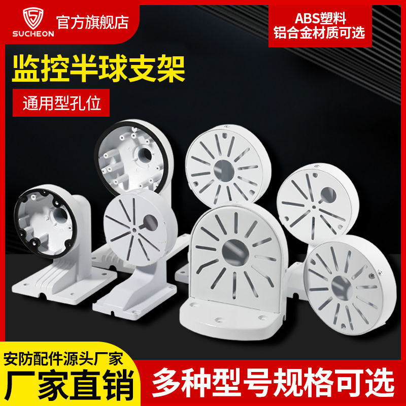 半球摄像头监控支架通用威视大华摄像机室外壁装铝合金/塑料