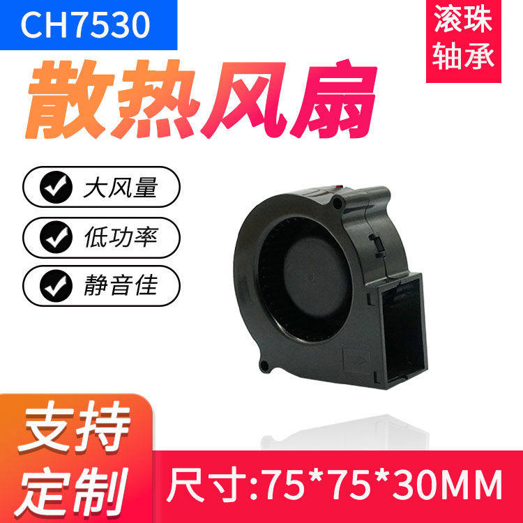 全新7530直流鼓风机静音 12V24V艾灸烘干机防火温控离心涡轮风扇