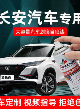长安汽车自喷漆cs75珍珠白色补漆cs55悦翔v3逸动cs35手喷漆自喷漆