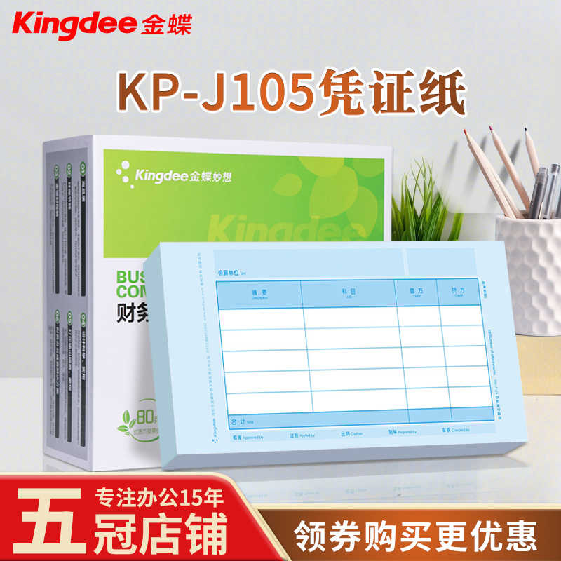 金蝶凭证纸KP-J105财务会计记账凭证打印KPJ105套打账240×120
