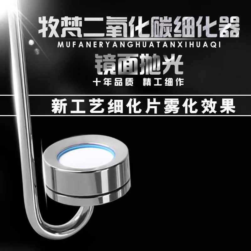 牧梵细化器壁挂二氧化碳细化器不锈钢co2细化器鱼缸草缸雾化器