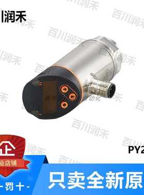 ifm德国易福门PY2093压力传感器带显示屏坚的设计全新正询价~议
