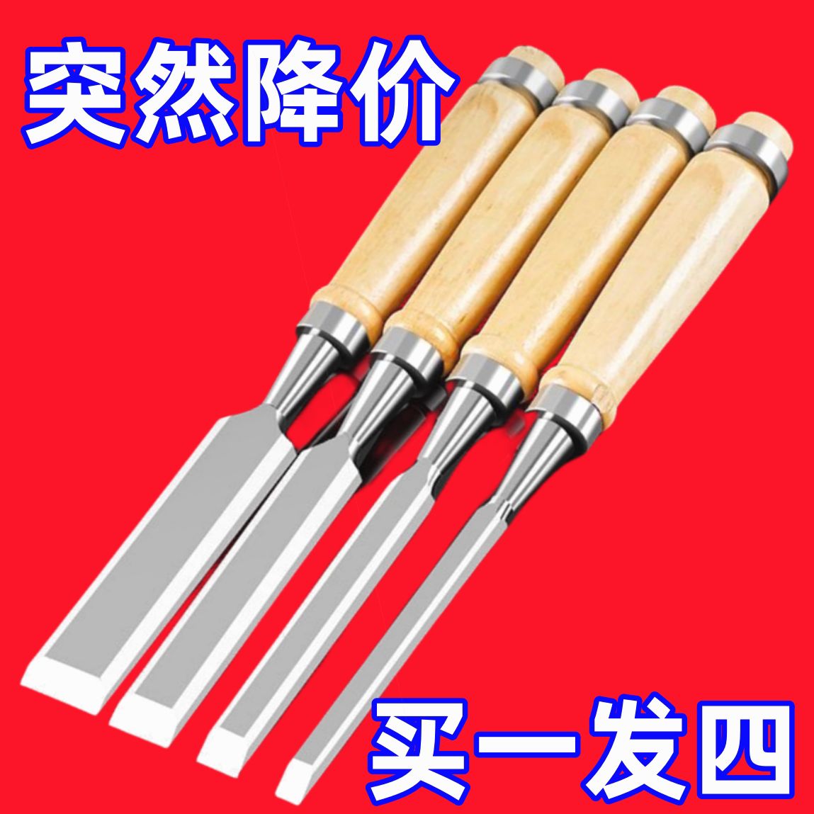 德国进口【清仓处理】木工凿子特钢合金钢工具木凿木柄钢凿木匠平
