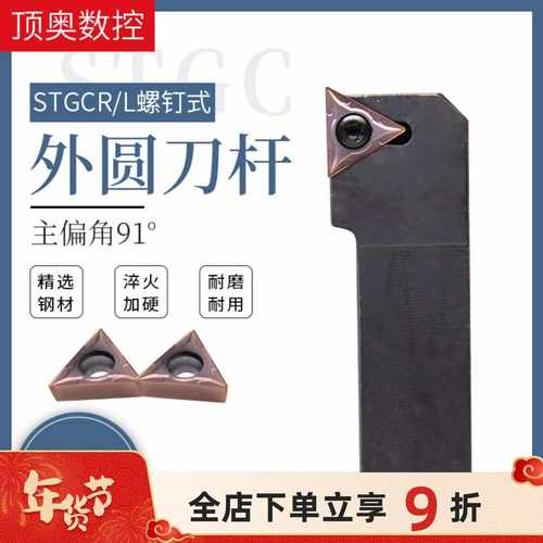 数控车床刀具车刀杆91度外圆刀杆STGCR/STGCL圆车刀机架刀