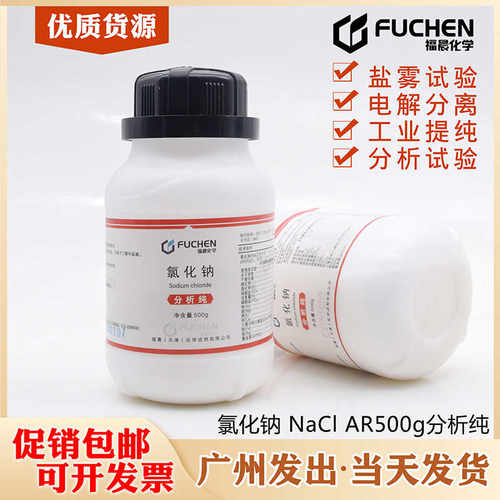 氯化钠分析纯AR500g 化学试剂工业用盐 盐雾试验福晨Nacl20瓶/件