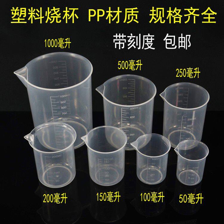 塑料量杯烧杯带刻度50/100毫升250ml1000ml500实验器材厨房小量杯