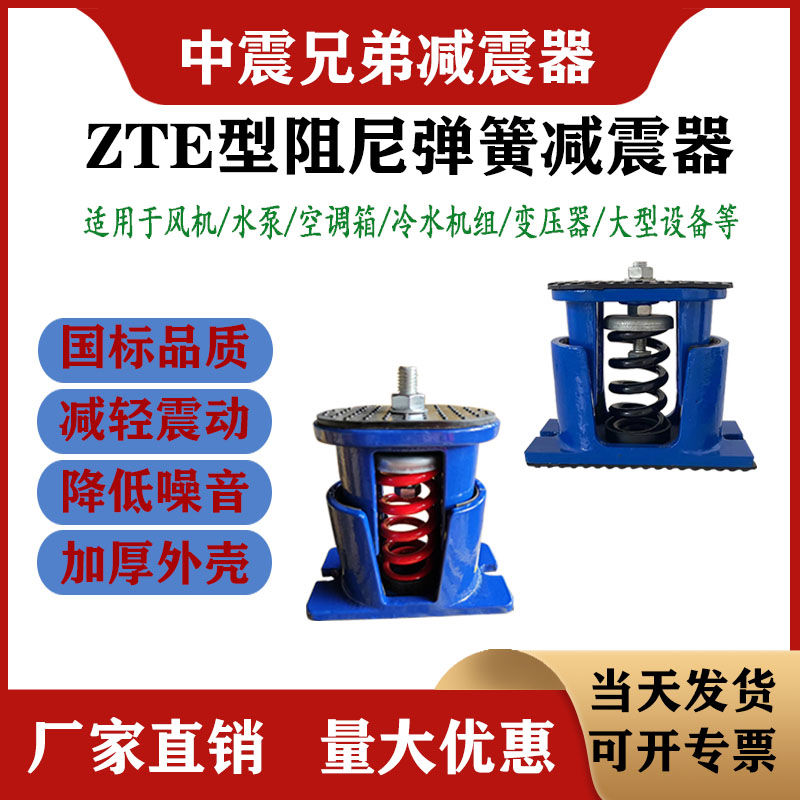 ZTE型阻尼弹簧减震器空调风机水泵变压器冷却塔可调座式减震器