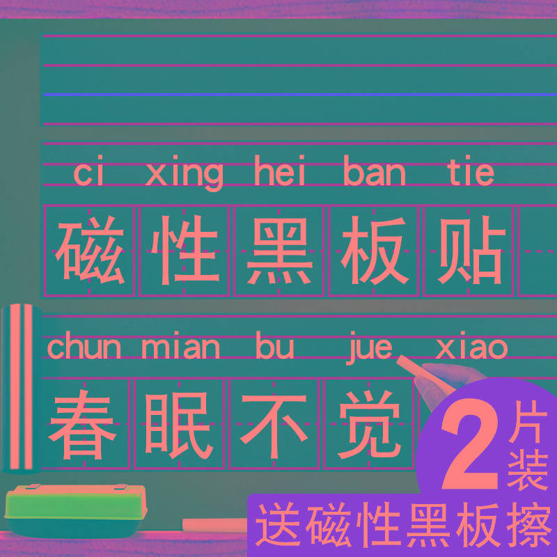 强磁性黑板贴软拼音田字格四线三格生字格磁贴条磁铁磁力格子粉笔