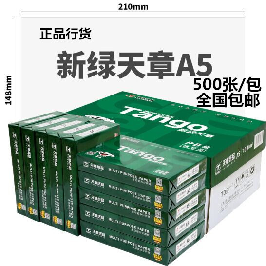 新绿天章A5打印纸a5复印纸70克80g 10包每箱 500张每包 14.8*21cm图片