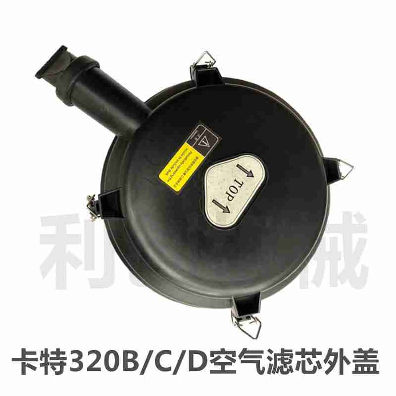 适用 卡特320B 320C 320D空气滤芯外盖 挖掘机配件