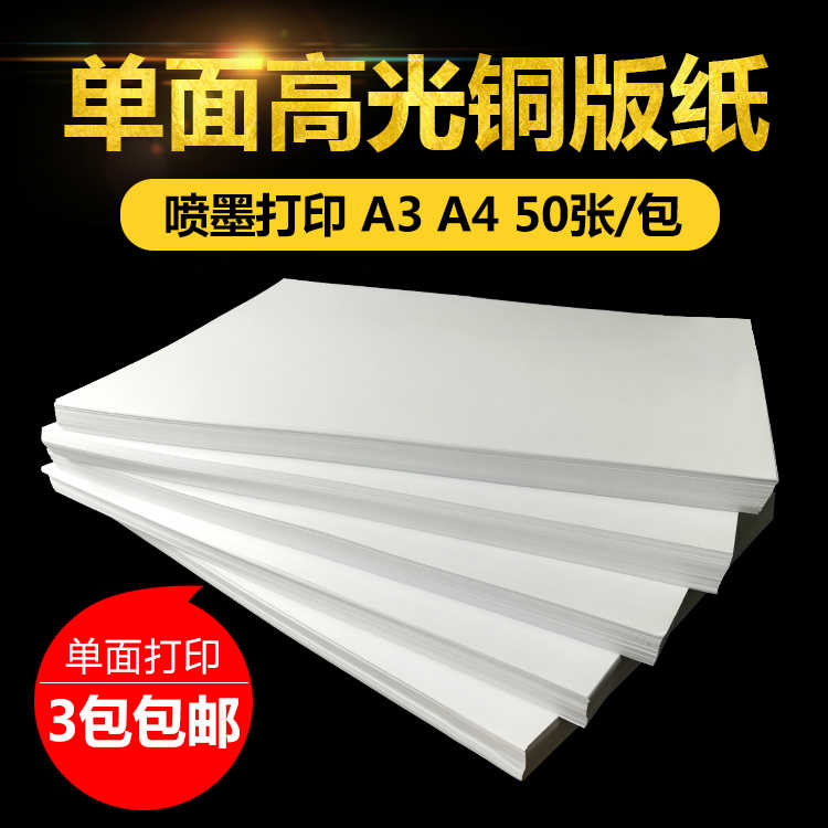 A3 A4 单面铜版纸160克180克200克230克 230克单面高光相纸相片纸