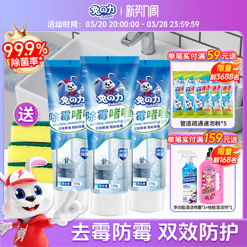 兔力除霉啫喱家用厨房除霉剂洗衣机瓷砖冰箱胶圈去霉菌霉斑清洁剂