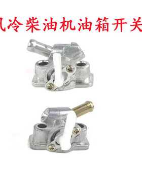 风冷柴油机 微耕机 发电机配件173F 178F186FA 188F 192F油箱开关
