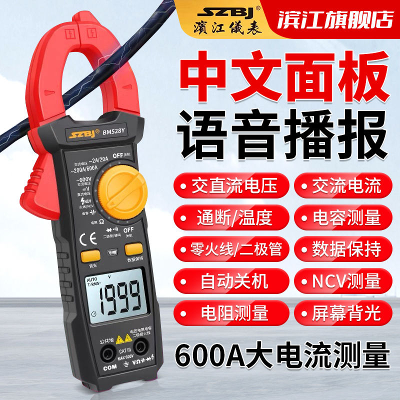 滨江BM528Y高精度钳形表语音播报钳流表电工智能防烧万用表电流表图片
