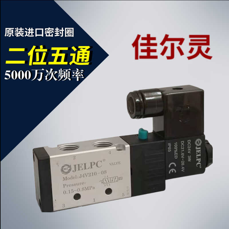 JELPC佳尔灵二位五通电磁阀 4V210-08 阀体线圈AC220V DC24V AC24