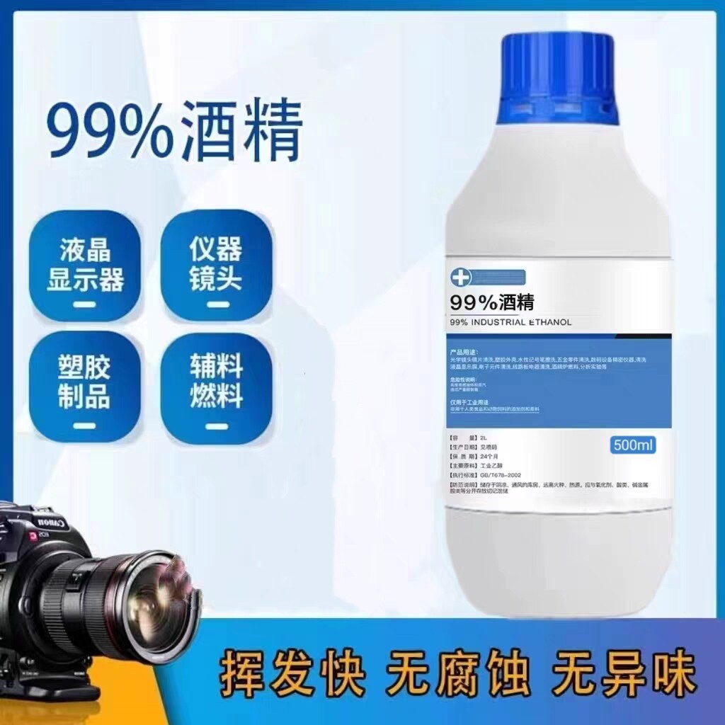 99%酒精手机维修屏幕五金仪器机械塑胶镜片镜头清洁液95乙醇消毒