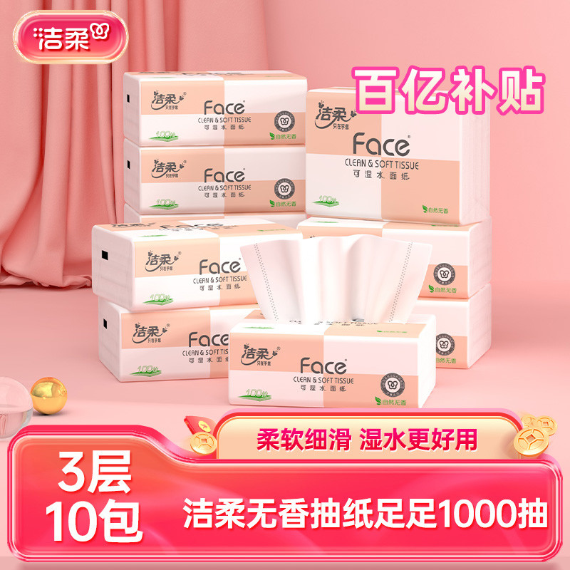 洁柔纸巾香宝宝可用抽纸餐巾纸家用10包家庭实惠装卫生纸面巾纸