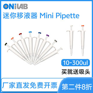 欧尼仪器mini pipette小微型移液器迷你微量单道加样器手机点胶