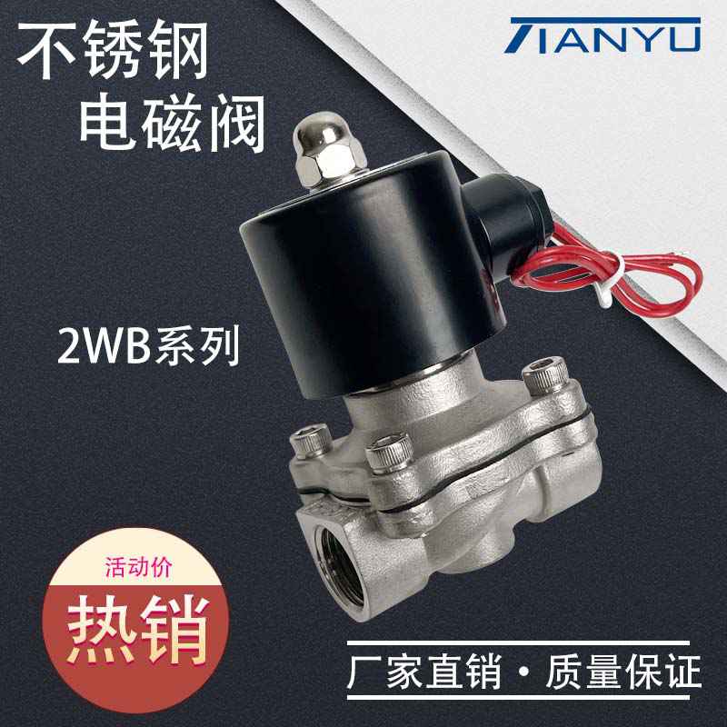304不锈钢电磁阀2WB常闭ZQDF-DN15蒸汽阀2WS-DN25 防水水管开关阀