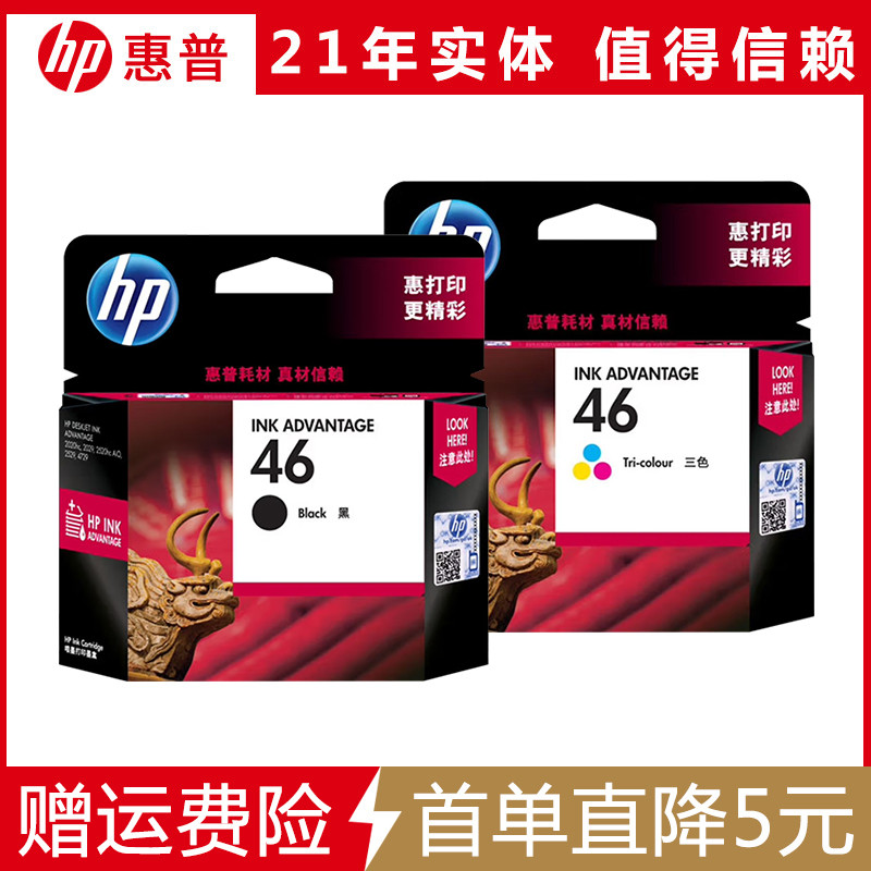 原装惠普hp46墨盒 黑色彩色 2520hc 2020hc 2029 2529 4729打印机