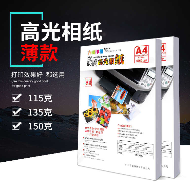 包邮 A4 115克 135克 150克 相片纸高光相纸喷墨打印照片纸100张
