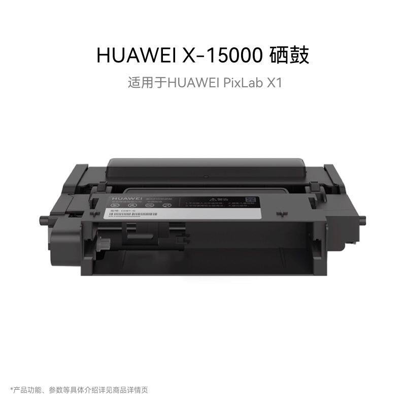 华为HUAWEI X-15000 硒鼓 适用于HUAWEI PixLab X1