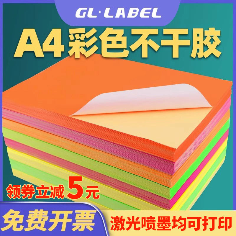 A4彩色不干胶打印纸a4铜板贴纸可手写喷墨激光打印机铜版签贴纸