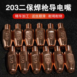 成都203二保焊枪导电咀 出丝嘴气保焊机气保焊枪导丝咀焊割配件