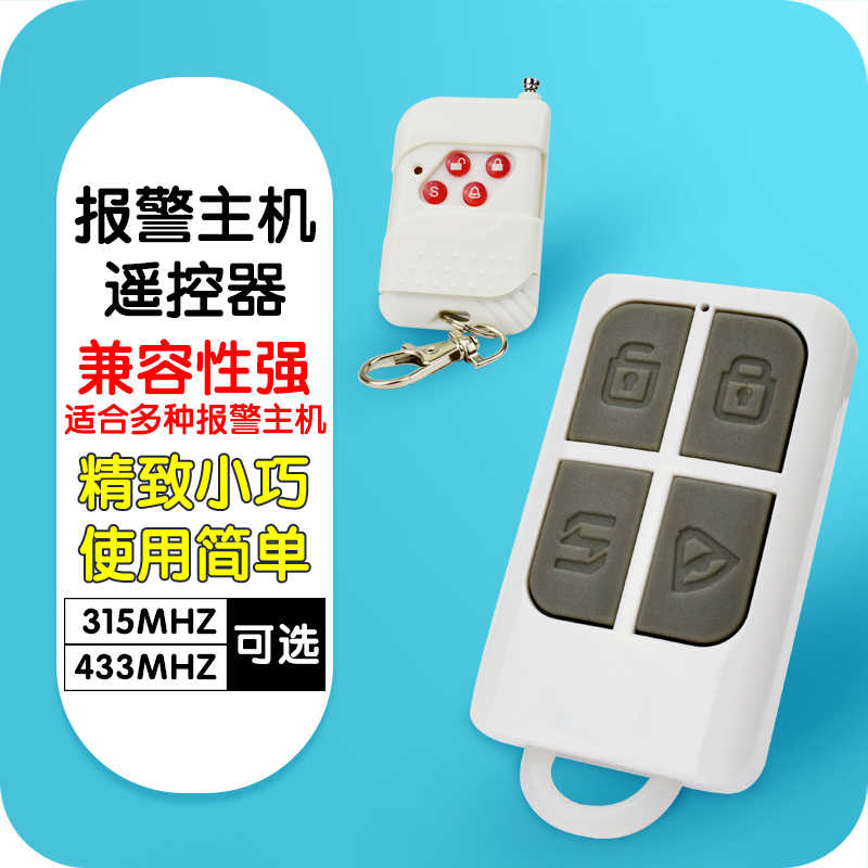 防盗报警器红外线报警主机配套线315M遥控器43金属遥控器