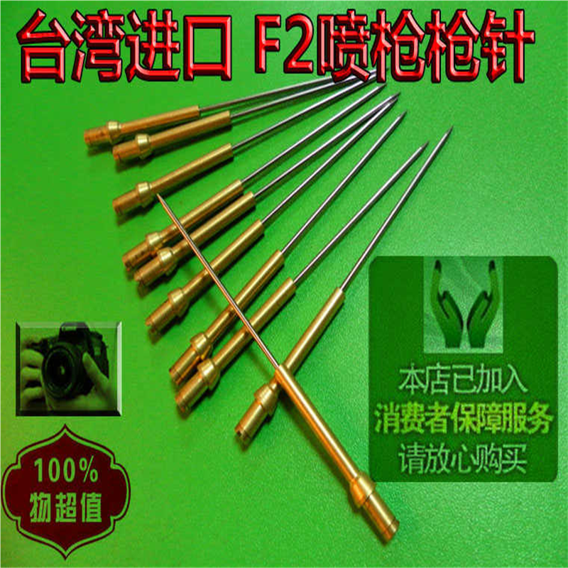 台湾F2枪针喷漆枪配件F2配件气动工具F2枪针喷枪配件不锈钢优质