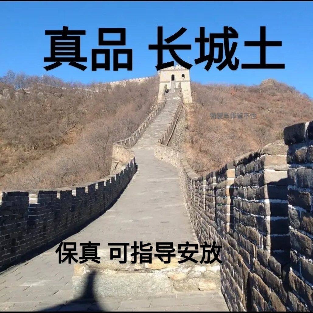 真品长城脚下土古城城墙土故古时候的城墙土非落土放心拍镇物专用