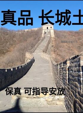 真品长城脚下土古城城墙土故古时候的城墙土非落土放心拍镇物专用
