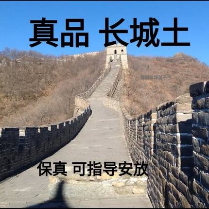 真品长城脚下土古城城墙土故古时候的城墙土非落土放心拍镇物专用