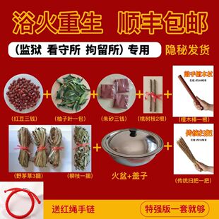 跨火盆去晦气出拘留所出看守所出狱出院桃树枝香茅草柚子叶用火盆