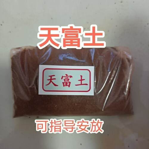 正宗天然天富土名山天福土添福土土壤师傅亲自罗盘定位取土指导