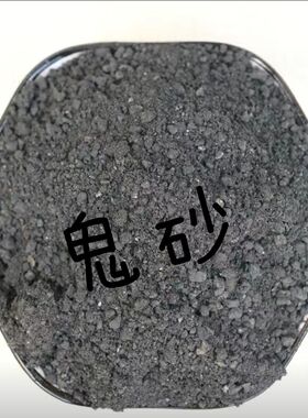 砂矿石粉鬼砂阴砂古法天然僻鬼砂阴砂玄关房间摆件农村发货包邮