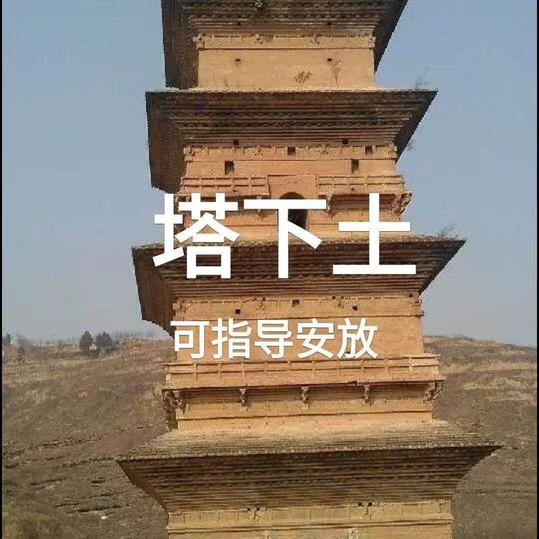 真品百年塔下土弥补山形缺陷