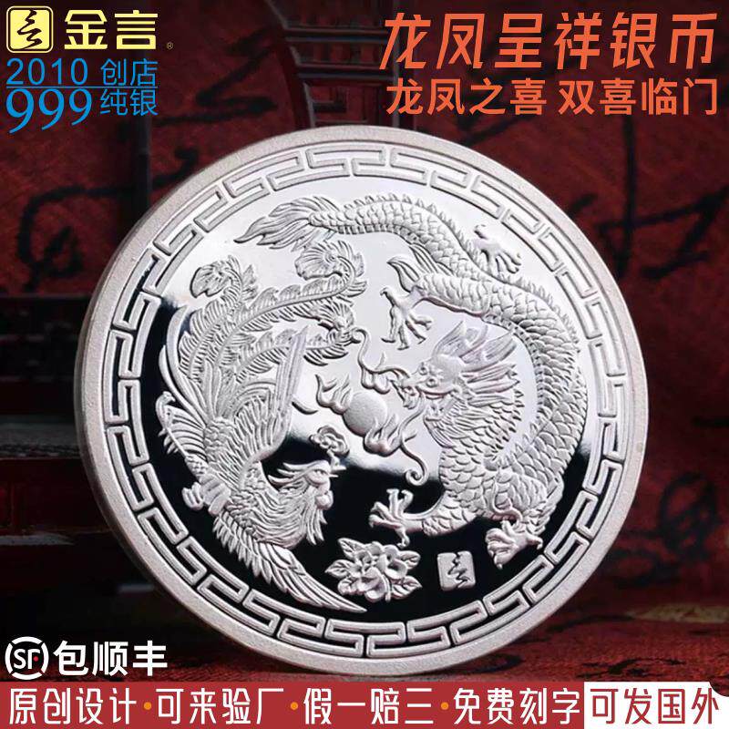 999纯银币订做龙凤呈祥结婚纪念日银婚创意定制送新婚礼品礼