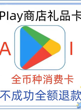 Google play礼品卡/Play商店兑换码/Play商店全区通用礼品卡