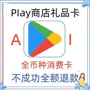 Google play礼品卡/Play商店兑换码/Play商店全区通用礼品卡