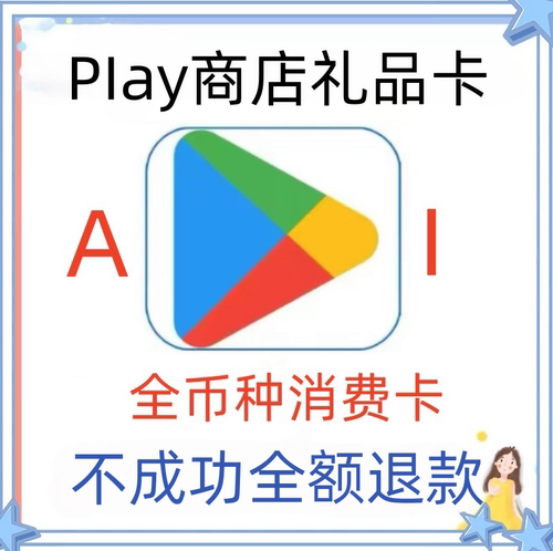 Google play礼品卡/Play商店兑换码/Play商店全区通用礼品卡