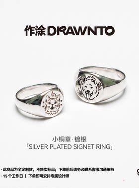 DRAWNTO小铜章戒指·镀银款设计定制戒男女情侣宠物头像纪念礼物