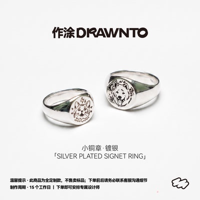 DRAWNTO小铜章戒指·镀银款设计定制戒男女情侣宠物头像纪念礼物