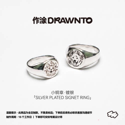DRAWNTO小铜章戒指·镀银款设计定制戒男女情侣宠物头像纪念礼物