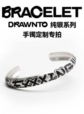DRAWNTO纯银手镯女男高级感轻奢小众定制diy纯银复古手镯兑换码